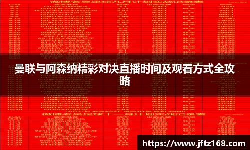 xc体育曼联与阿森纳精彩对决直播时间及观看方式全攻略