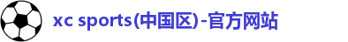 xc体育
